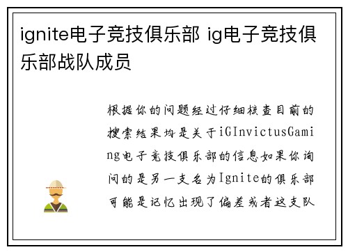 ignite电子竞技俱乐部 ig电子竞技俱乐部战队成员