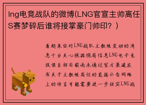 lng电竞战队的微博(LNG官宣主帅离任S赛梦碎后谁将接掌豪门帅印？)