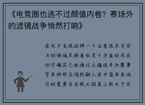《电竞圈也逃不过颜值内卷？赛场外的滤镜战争悄然打响》