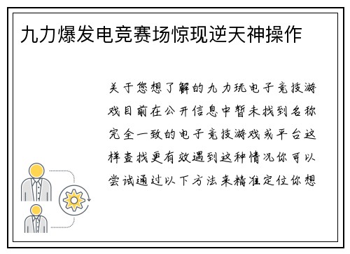 九力爆发电竞赛场惊现逆天神操作
