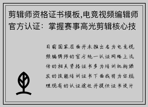 剪辑师资格证书模板,电竞视频编辑师官方认证：掌握赛事高光剪辑核心技艺