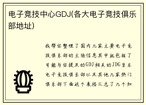 电子竞技中心GDJ(各大电子竞技俱乐部地址)