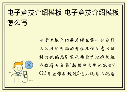 电子竞技介绍模板 电子竞技介绍模板怎么写