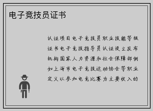 电子竞技员证书