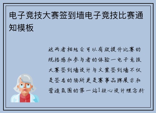 电子竞技大赛签到墙电子竞技比赛通知模板