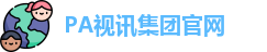 pa视讯集团官方网站